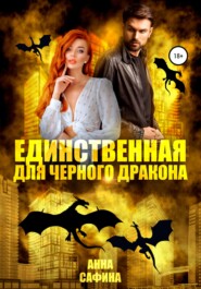 бесплатно читать книгу Единственная для черного дракона автора  Анна Сафина