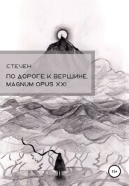 бесплатно читать книгу По дороге к вершине. Magnum opus XXI автора  Стечен