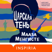 бесплатно читать книгу Царская тень автора Мааза Менгисте