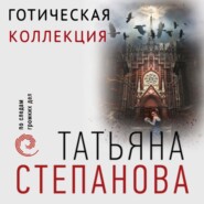 бесплатно читать книгу Готическая коллекция автора Татьяна Степанова