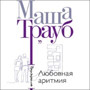 бесплатно читать книгу Любовная аритмия автора Маша Трауб