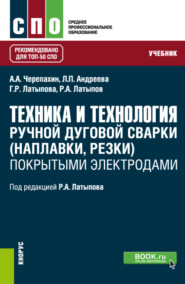 бесплатно читать книгу Техника и технология ручной дуговой сварки (наплавки, резки) покрытыми электродами. (СПО). Учебник. автора Гюльнара Латыпова