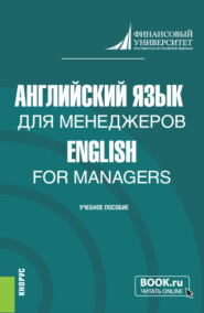 бесплатно читать книгу Английский язык для менеджеров English for Managers. (Бакалавриат). Учебное пособие. автора Ольга Анюшенкова