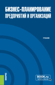 бесплатно читать книгу Бизнес-планирование предприятий и организаций. (Бакалавриат). Учебник. автора Виктория Дегтярева