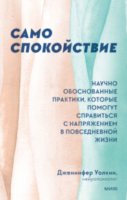 бесплатно читать книгу Само спокойствие. Научно обоснованные практики, которые помогут справиться с напряжением в повседневной жизни автора Дженнифер Уолкин