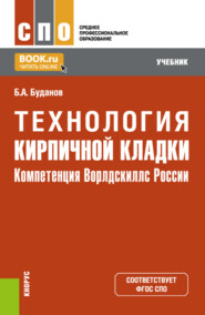 бесплатно читать книгу Технология кирпичной кладки. (компетенция Ворлдскиллс России). СПО. Учебник автора Борис Буданов