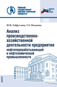 бесплатно читать книгу Анализ производственно-хозяйственной деятельности предприятия нефтеперерабатывающей и нефтехимической промышленности. (Бакалавриат). Учебное пособие. автора Марина Гайфуллина