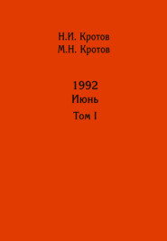 бесплатно читать книгу Жизнь во времена загогулины: девяностые. 1992. Июнь. Том I автора Михаил Кротов