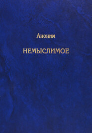 бесплатно читать книгу Немыслимое. Системный анализ событий 11 сентября 2001 года и того, что им предшествовало автора  Анонимный автор