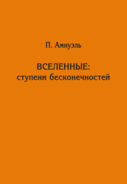 бесплатно читать книгу Вселенные: ступени бесконечностей автора Павел Амнуэль