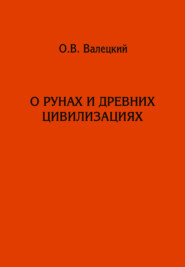бесплатно читать книгу О рунах и древних цивилизациях автора Олег Валецкий