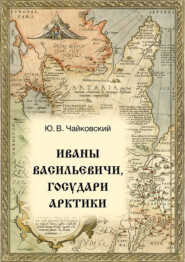 бесплатно читать книгу Иваны Васильевичи, государи Арктики автора Юрий Чайковский