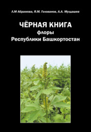 бесплатно читать книгу Черная книга флоры Республики Башкортостан автора Ярослав Голованов