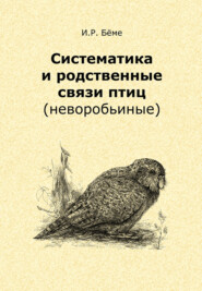 бесплатно читать книгу Систематика и родственные связи современных птиц (неворобьиные) автора Ирина Беме
