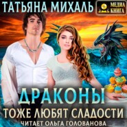 бесплатно читать книгу Драконы тоже любят сладости автора Татьяна Михаль