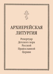 бесплатно читать книгу Архиерейская литургия автора Литагент Традиция
