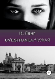 бесплатно читать книгу Un'estranea/Чужая автора Н. Ланг