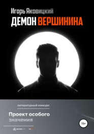 бесплатно читать книгу Демон Вершинина автора Игорь Яковицкий