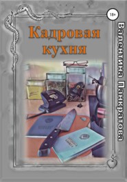 бесплатно читать книгу Кадровая кухня автора Валентина Панкратова