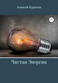 бесплатно читать книгу Чистая энергия автора Алексей Курилов