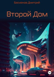 бесплатно читать книгу Второй Дом автора Дмитрий Басманов