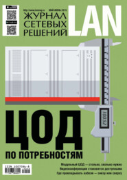 бесплатно читать книгу Журнал сетевых решений / LAN №05-06/2022 автора  Открытые системы