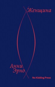 бесплатно читать книгу Женщина автора Анни Эрно