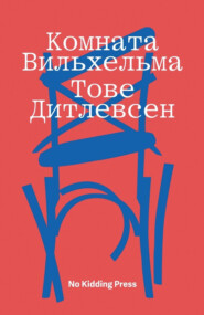 бесплатно читать книгу Комната Вильхельма автора Тове Дитлевсен