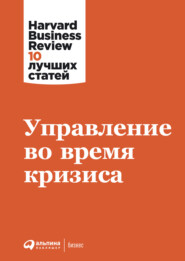 бесплатно читать книгу Управление во время кризиса автора  Harvard Business Review (HBR)