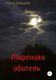 бесплатно читать книгу Маренова обитель автора Ирина Демидова