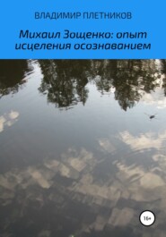 бесплатно читать книгу Михаил Зощенко: Опыт исцеления осознаванием автора Владимир Плетников