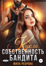 бесплатно читать книгу Кукла. Собственность бандита автора Мила Реброва