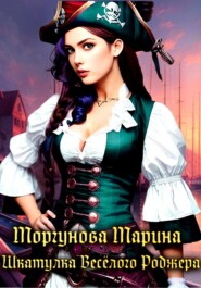 бесплатно читать книгу Шкатулка Весёлого Роджера автора Марина Моргунова
