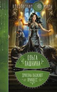 бесплатно читать книгу Драконы обожают принцесс автора Ольга Пашнина