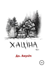 бесплатно читать книгу Хаціна автора Дмитрий Акулич