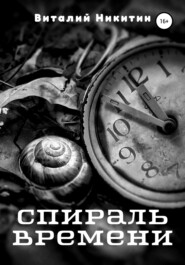 бесплатно читать книгу Спираль времени автора Виталий Никитин