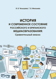 бесплатно читать книгу История и современное состояние российского и британского медиаобразования. Сравнительный анализ автора Галина Михалева