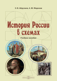 бесплатно читать книгу История России в схемах автора Энвер Абдулаев