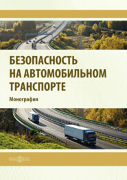бесплатно читать книгу Безопасность на автомобильном транспорте автора Артем Большаков