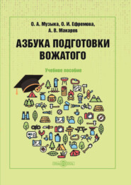 бесплатно читать книгу Азбука подготовки вожатого автора Александр Макаров