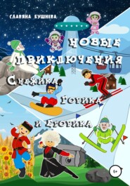 бесплатно читать книгу Новые приключения Снежика, Горика и Егорика автора Славяна Бушнева