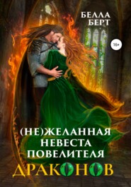 бесплатно читать книгу (Не)желанная невеста повелителя драконов автора  Белла Берт