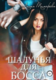 бесплатно читать книгу Шалунья для босса автора Лилия Тимофеева