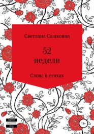 бесплатно читать книгу 52 недели автора Светлана Сашковна