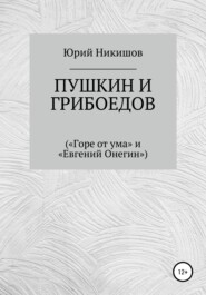 бесплатно читать книгу Пушкин и Грибоедов («Горе от ума» и «Евгений Онегин») автора Юрий Никишов