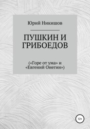 Пушкин и Грибоедов