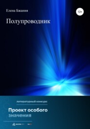 бесплатно читать книгу Полупроводник автора Елена Бжания