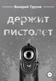 бесплатно читать книгу Держит пистолет автора Валерий Трусов