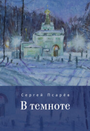 бесплатно читать книгу В темноте автора Сергей Псарев