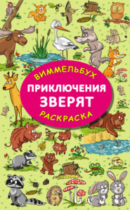 бесплатно читать книгу Приключения зверят автора М. Глотова